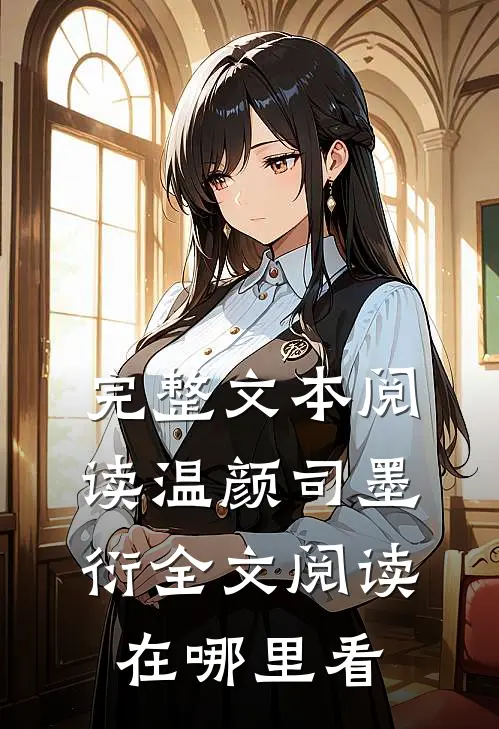 完整文本阅读温颜司墨衍全文阅读在哪里看