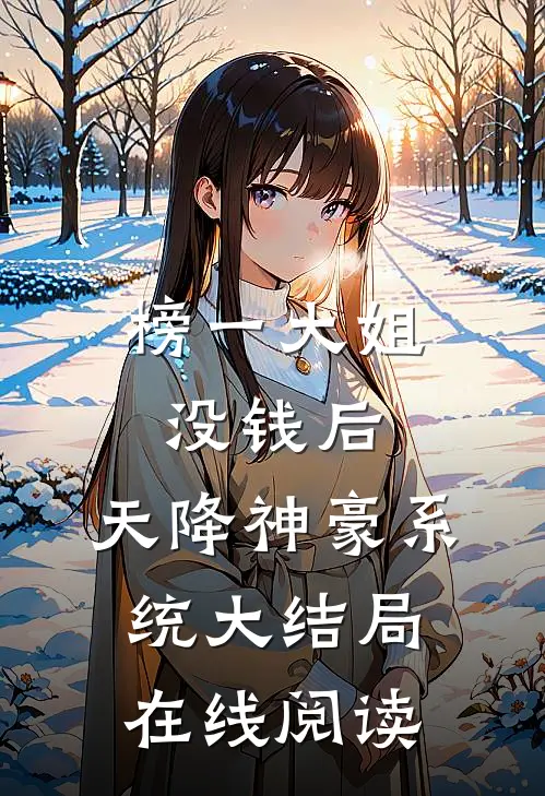 榜一大姐没钱后，天降神豪系统大结局在线阅读