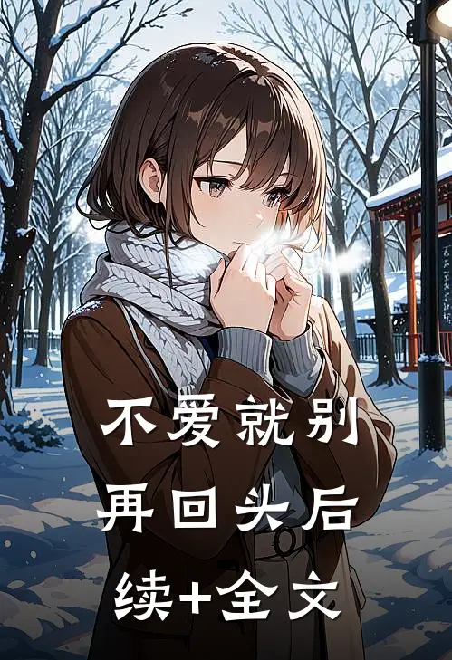 不爱就别再回头后续+全文