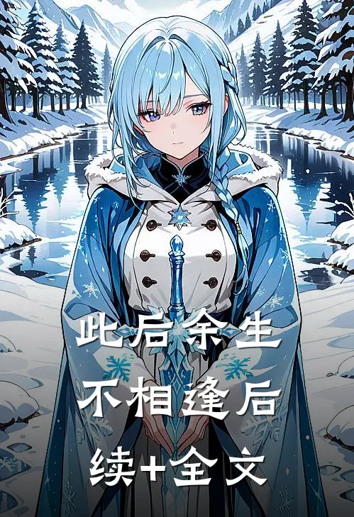 此后余生不相逢后续+全文