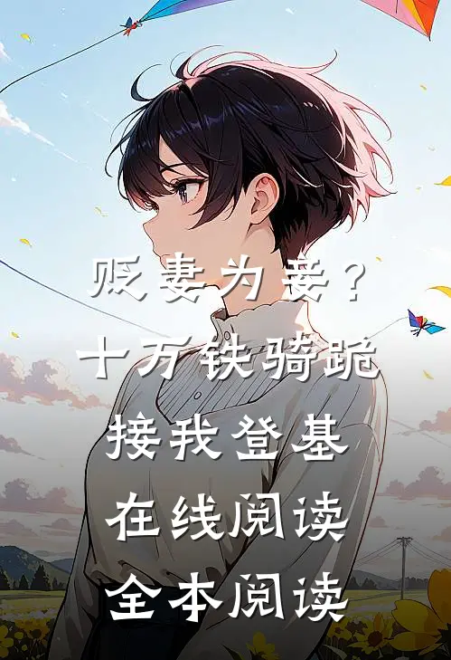 贬妻为妾？十万铁骑跪接我登基在线阅读全本阅读
