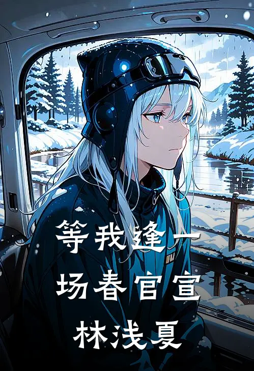 等我逢一场春官宣林浅夏