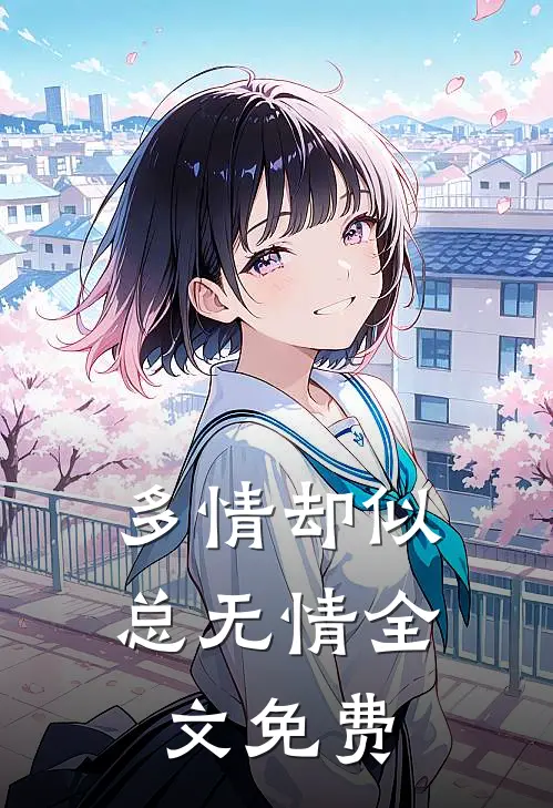 多情却似总无情全文免费