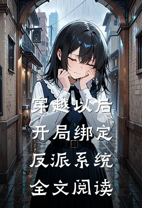 穿越以后，开局绑定反派系统全文阅读