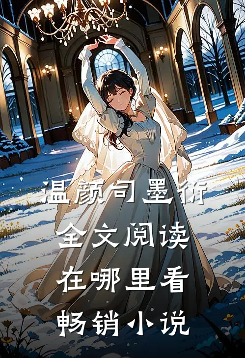 温颜司墨衍全文阅读在哪里看畅销小说