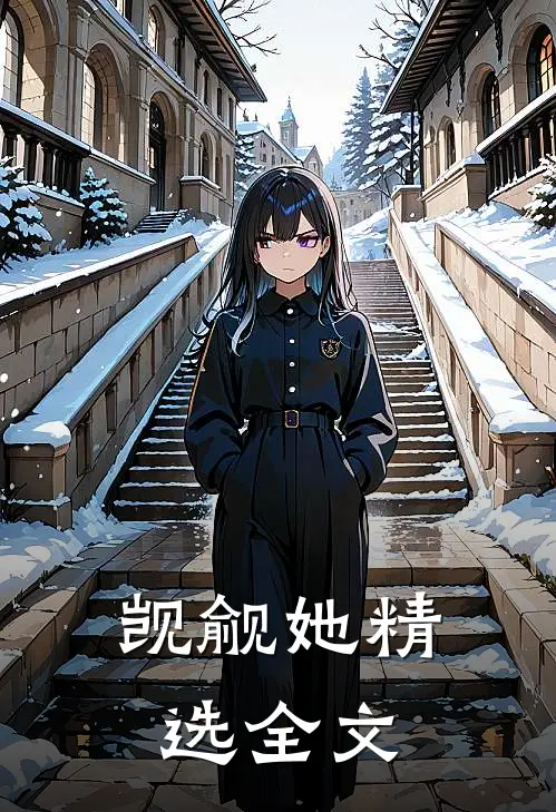 觊觎她精选全文
