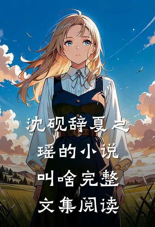 沈砚辞夏之瑶的小说叫啥完整文集阅读