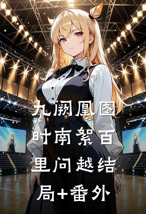 九阙凰图时南絮百里问越结局+番外