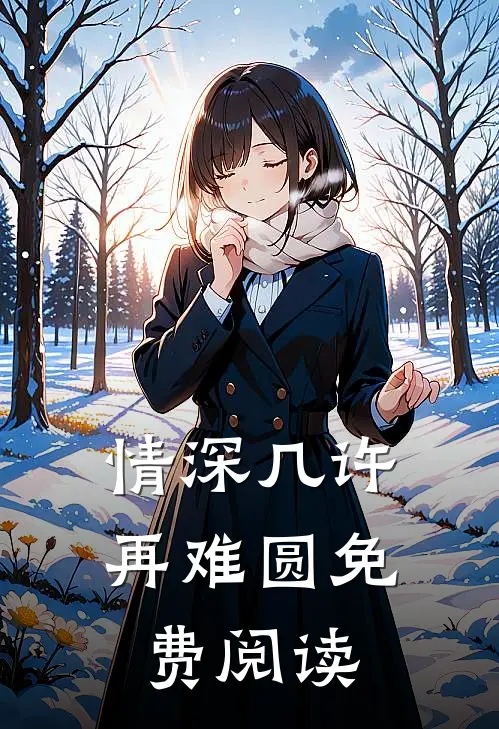 情深几许再难圆免费阅读