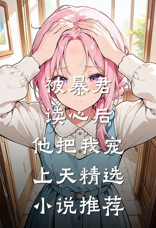 被暴君读心后，他把我宠上天精选小说推荐