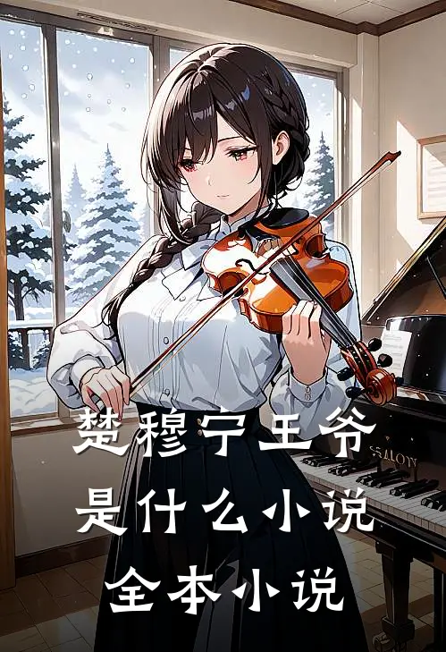 楚穆宁王爷是什么小说全本小说