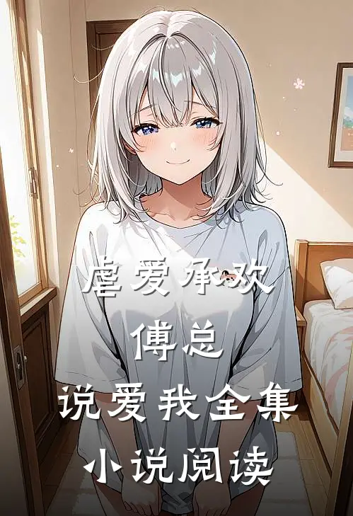 虐爱承欢:傅总,说爱我全集小说阅读