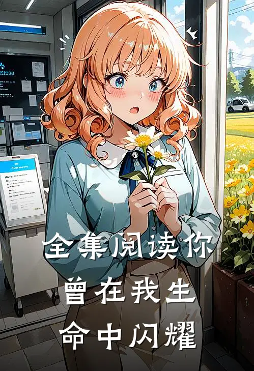 全集阅读你曾在我生命中闪耀