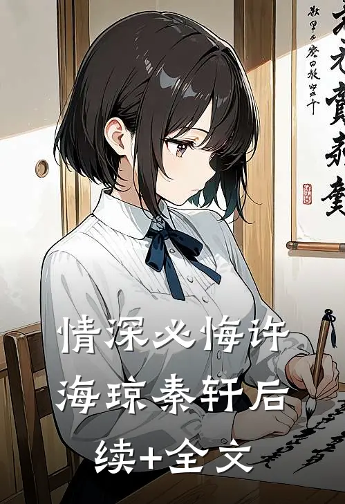 情深必悔许海琼秦轩后续+全文