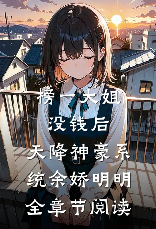 榜一大姐没钱后，天降神豪系统余娇明明全章节阅读