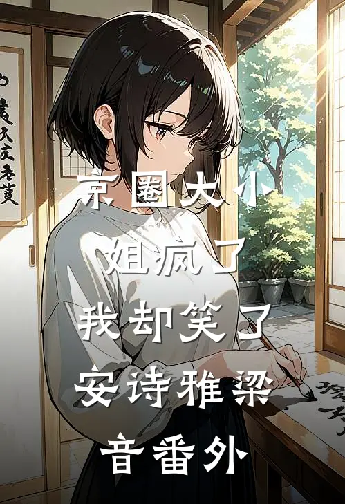 京圈大小姐疯了，我却笑了安诗雅梁音番外