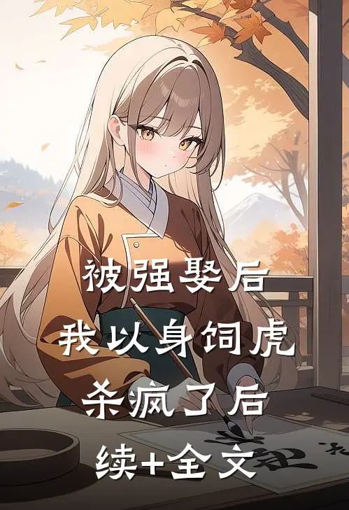 被强娶后，我以身饲虎杀疯了后续+全文