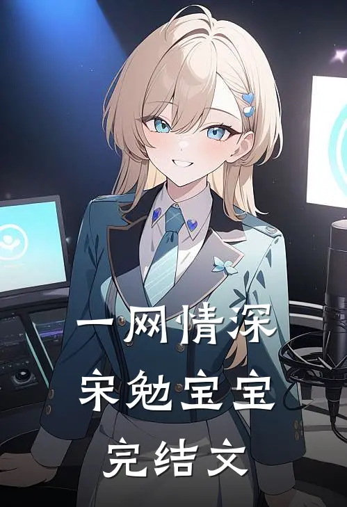 一网情深宋勉宝宝完结文