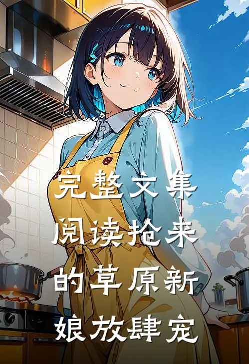 完整文集阅读抢来的草原新娘放肆宠