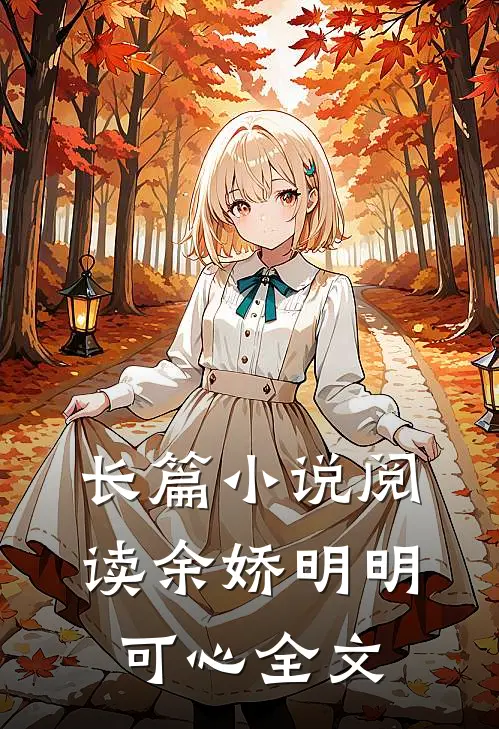长篇小说阅读余娇明明可心全文