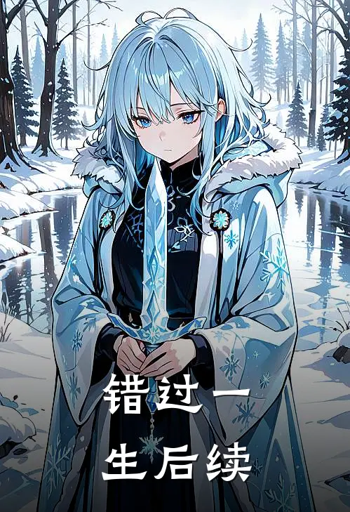 错过一生后续