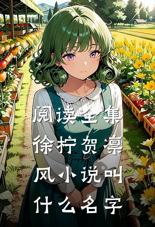 阅读全集徐柠贺凛风小说叫什么名字