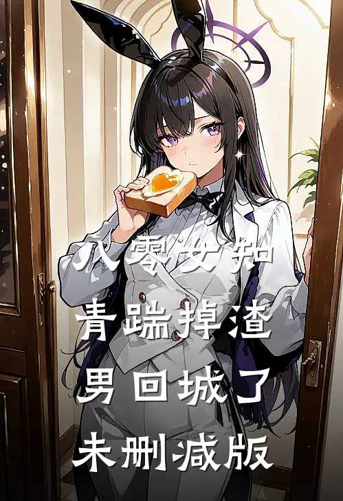 八零女知青踹掉渣男回城了未删减版