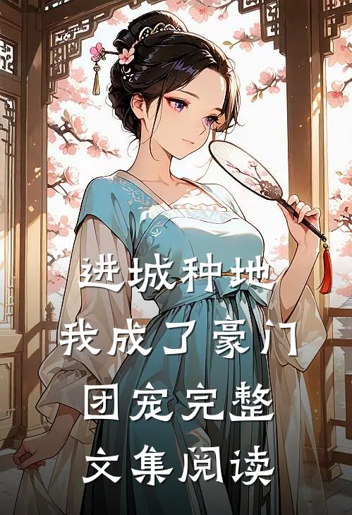 进城种地：我成了豪门团宠完整文集阅读
