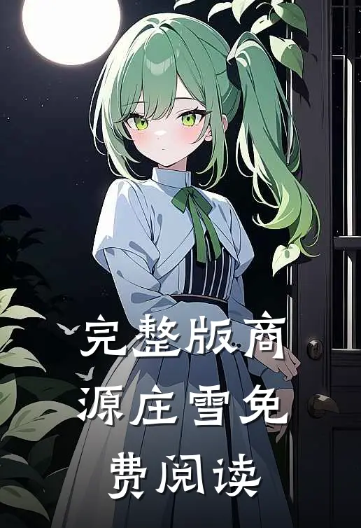 完整版商源庄雪免费阅读