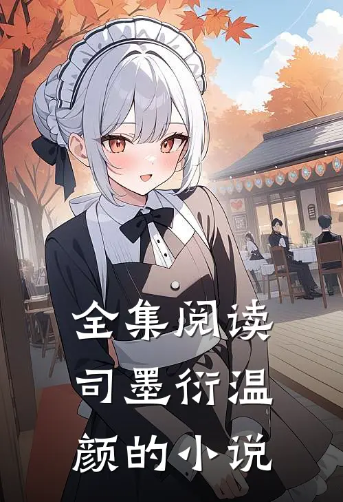 全集阅读司墨衍温颜的小说
