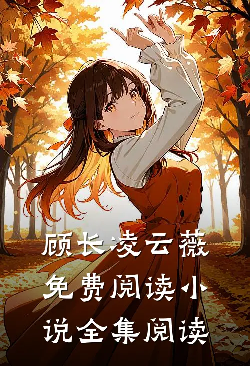 顾长凌云薇免费阅读小说全集阅读