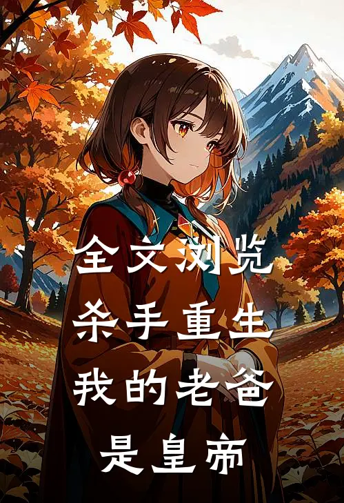 全文浏览杀手重生，我的老爸是皇帝