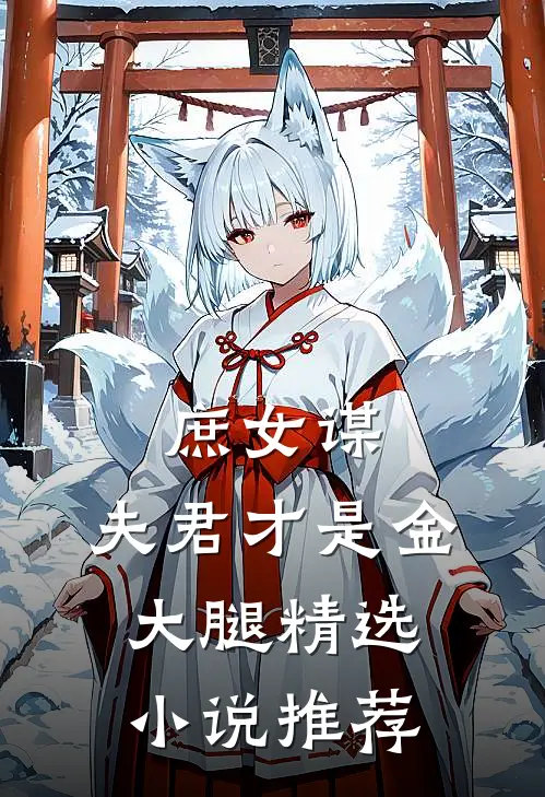 庶女谋：夫君才是金大腿精选小说推荐