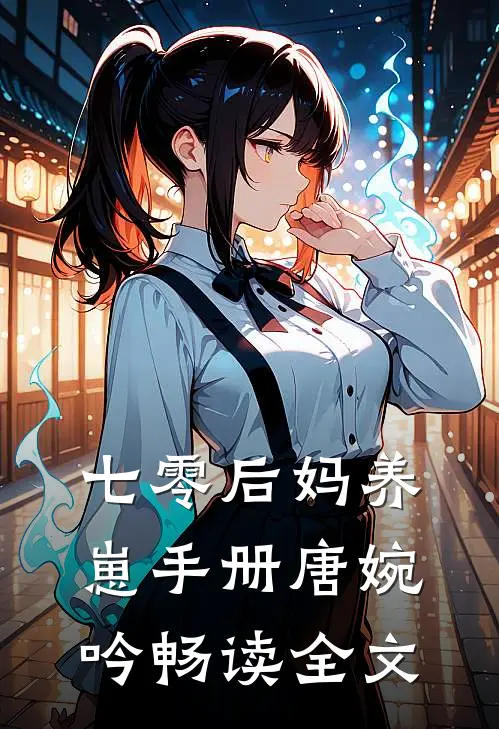 七零后妈养崽手册唐婉吟畅读全文