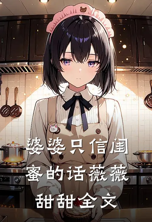 婆婆只信闺蜜的话薇薇甜甜全文