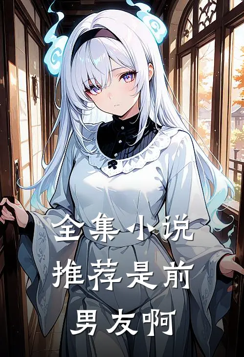 全集小说推荐是前男友啊