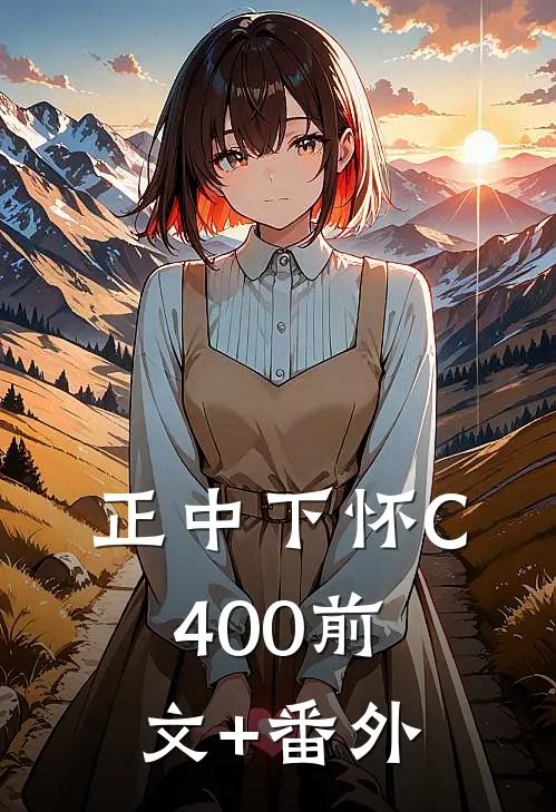 正中下怀C400前文+番外
