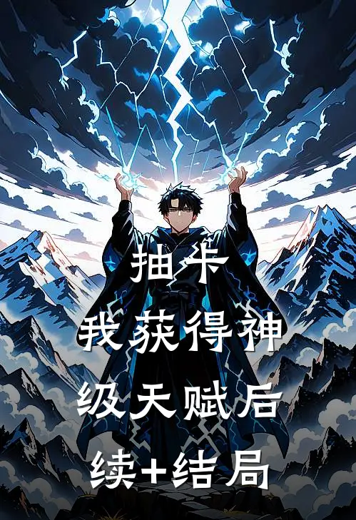 抽卡：我获得神级天赋后续+结局