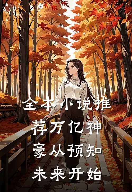 全本小说推荐万亿神豪从预知未来开始