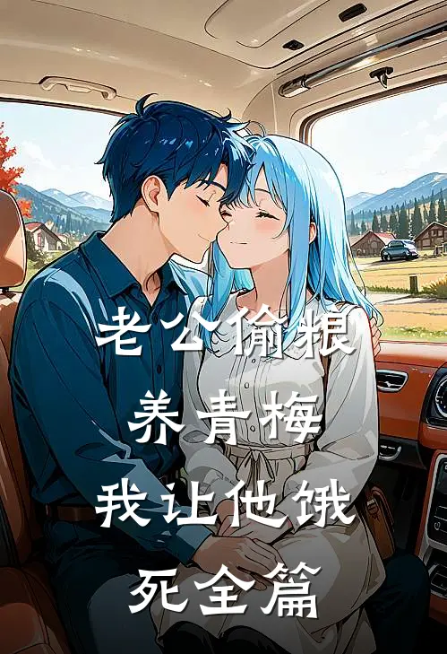老公偷粮养青梅，我让他饿死全篇