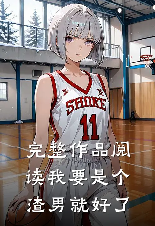 完整作品阅读我要是个渣男就好了