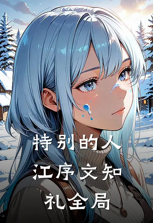 特别的人江序文知礼全局