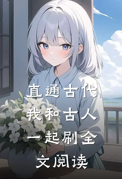 直通古代:我和古人一起刷全文阅读