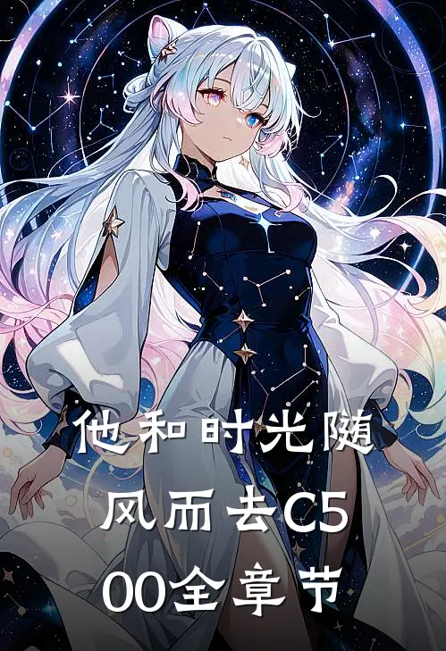 他和时光随风而去C500全章节