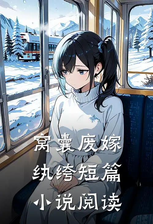 窝囊废嫁纨绔短篇小说阅读