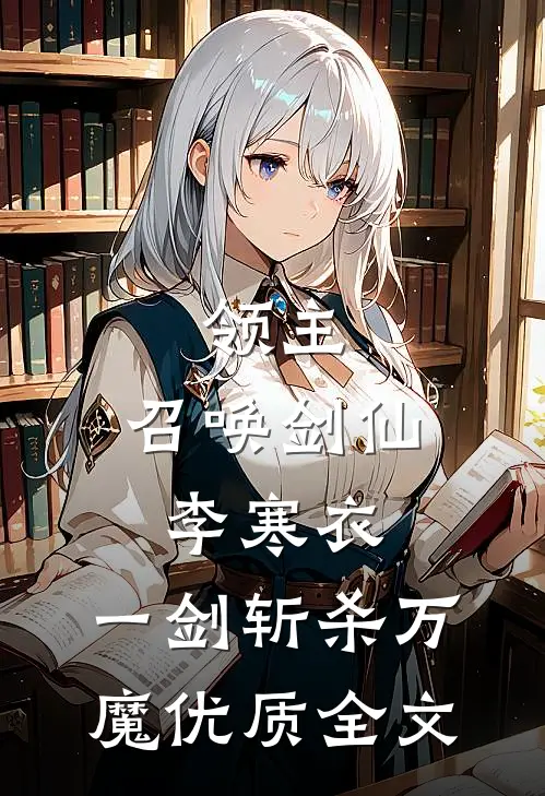 领主：召唤剑仙李寒衣，一剑斩杀万魔优质全文