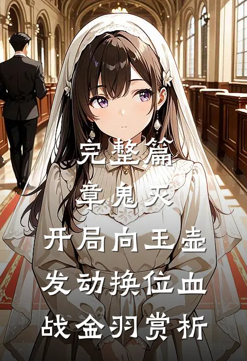 完整篇章鬼灭:开局向玉壶发动换位血战金羽赏析