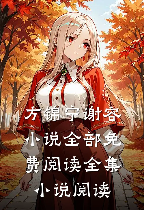 方锦宁谢容小说全部免费阅读全集小说阅读