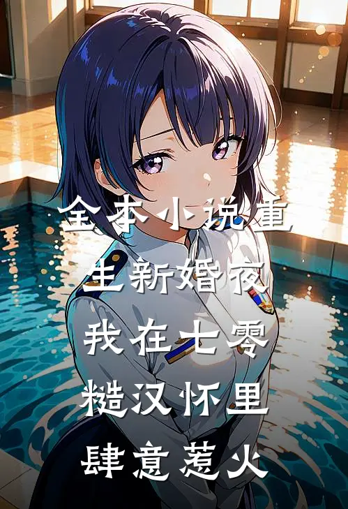 全本小说重生新婚夜，我在七零糙汉怀里肆意惹火