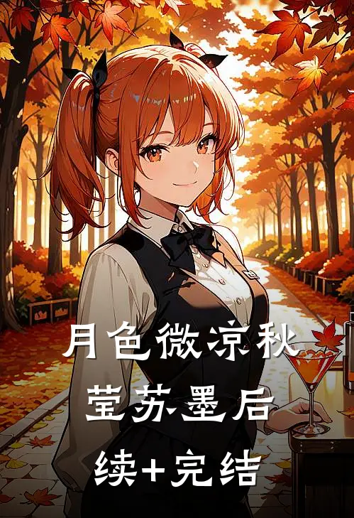 月色微凉秋莹苏墨后续+完结